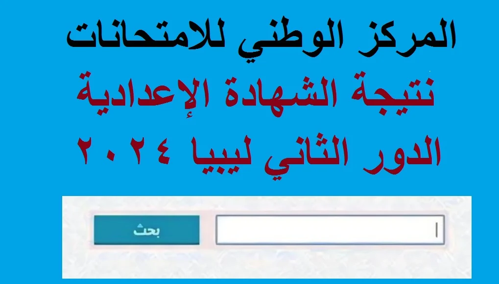 نتيجة الصف الثالث الإعدادي ليبيا الدور الثاني من خلال الرابط الرسمي لمنظومة الامتحانات في ليبيا