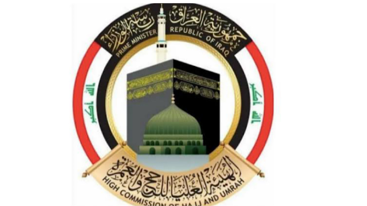 اليك.. نتيجة تسجيل في قرعة الحج 2025 من خلال وزارة الحج في العراق hajj.gov.iq
