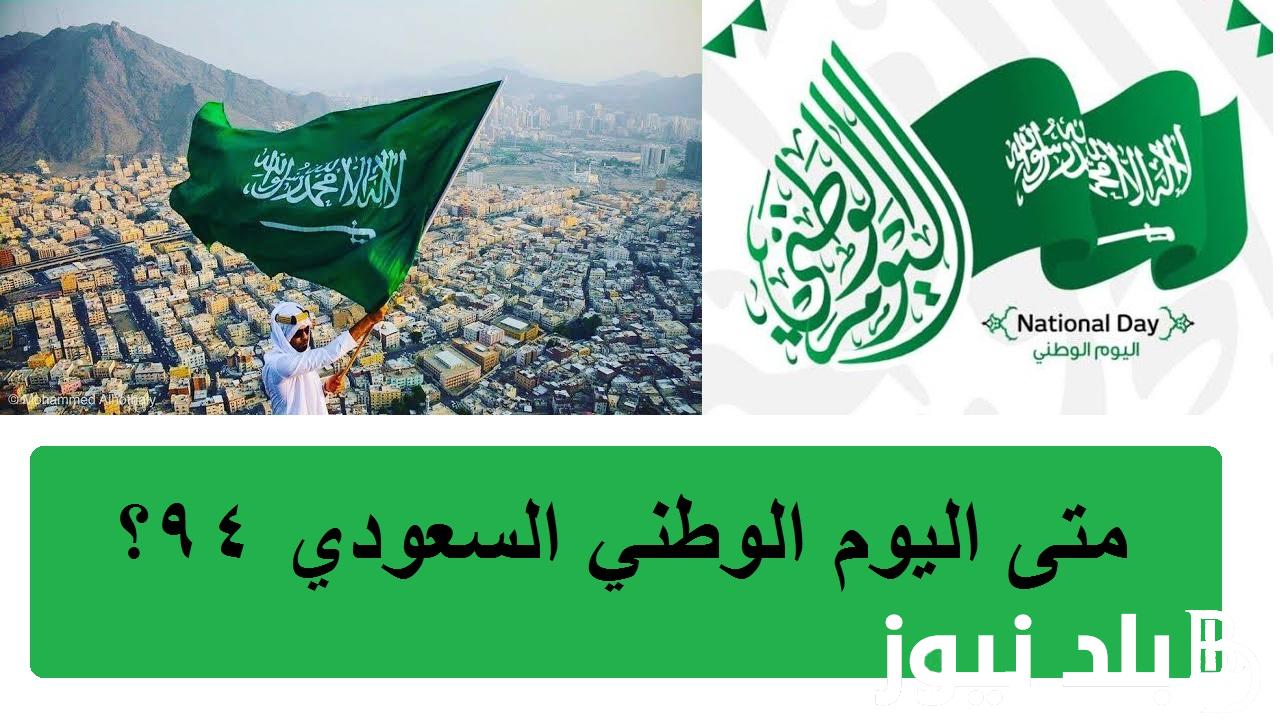 أجمل عبارات تهنئة اليوم الوطني السعودي 94 تحت شعار نحلم ونحقق “دمت لنا وطناً”