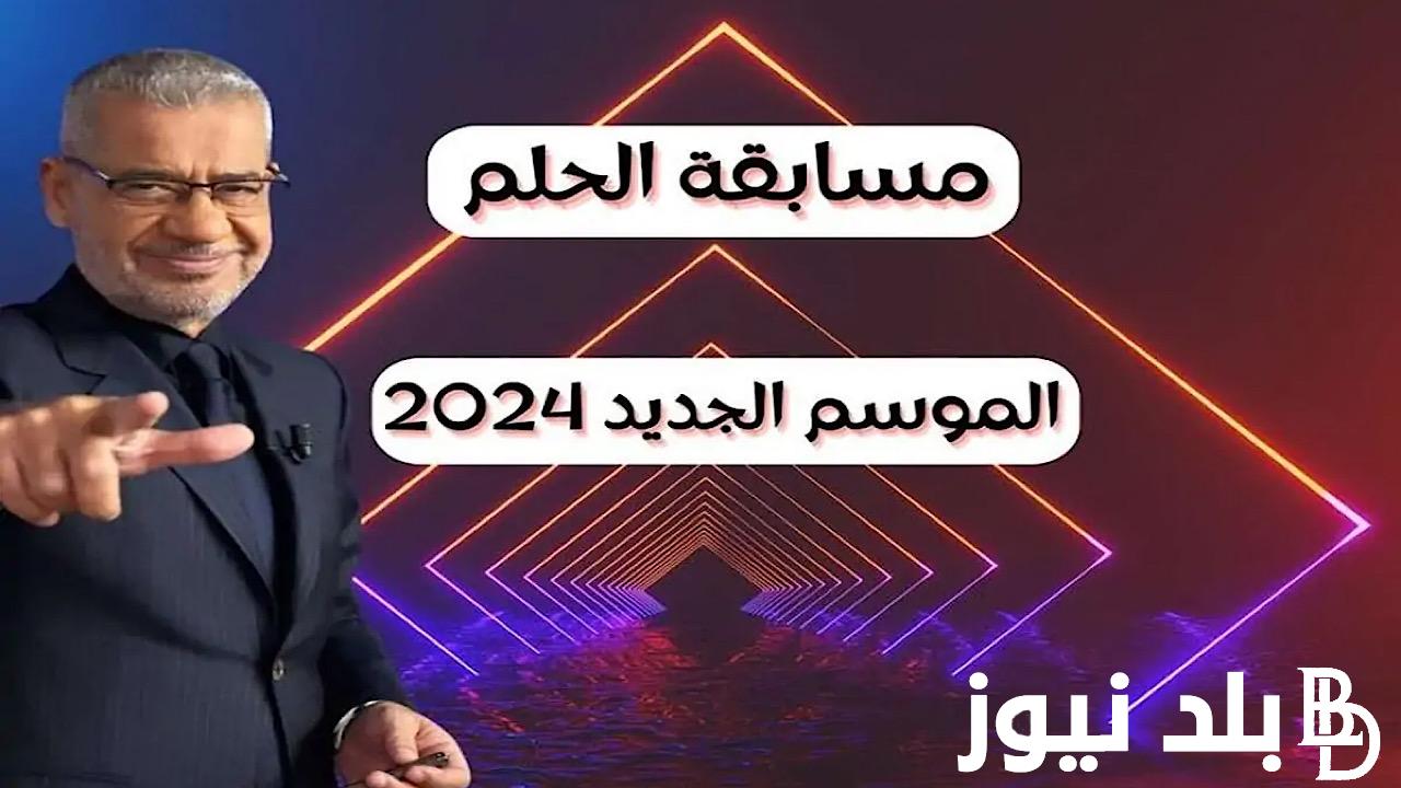 حلم المليون دولار.. الاشتراك في مسابقة الحلم 2024 وأرقام الاشتراك في جميع الدول العربية وشروط التسجيل