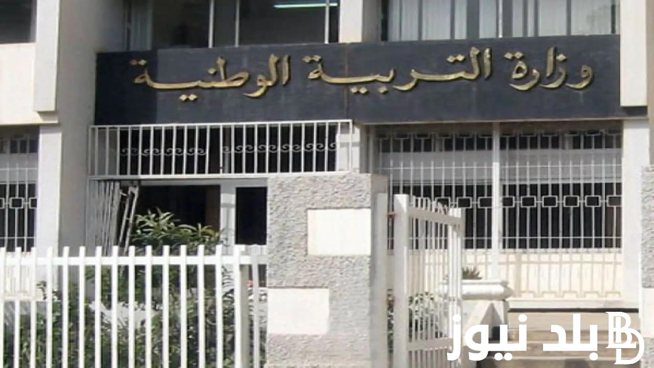 “education.gov.dz” التسجيل في مسابقة توظيف مشرف تربية 2024 الجزائر من خلال الموقع الرسمي الخاص بوزارة التربية الوطنية