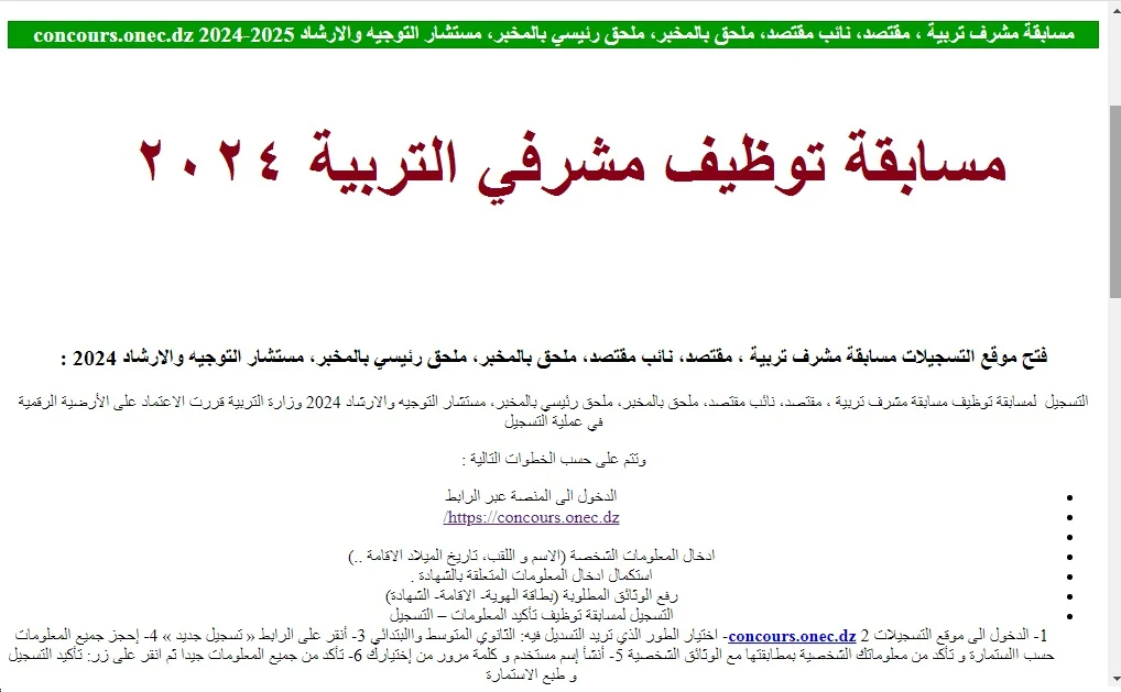 الديوان الوطني للامتحانات والمسابقات 2024 مشرف تربية من خلال الرابط concours onec dz