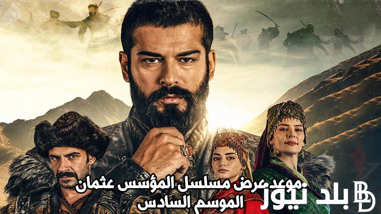 موعد عرض مسلسل قيامة عثمان الجزء السادس واهم القنوات المجانية الناقلة لجميع أحداث المسلسل