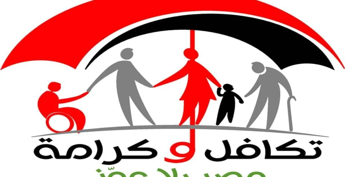 رابط استعلام بالرقم القومي تكافل وكرامة عبر موقع وزارة التضامن الاجتماعيmoss.gov.eg والاوراق المطلوبة