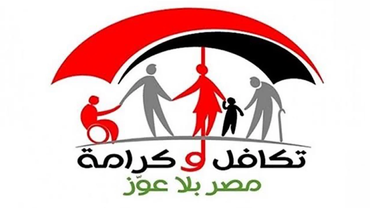 وزارة التضامن الاجتماعي تعلن.. موعد صرف معاش تكافل وكرامة سبتمبر 2024 ومستندات الحصول على معاش تكافل وكرامة