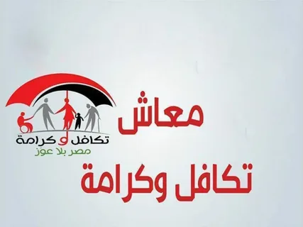 معاش تكافل وكرامة والاستعلام برقم القومي 2024 عبر موقع وزارة التضامن الاجتماعي moss.gov.eg
