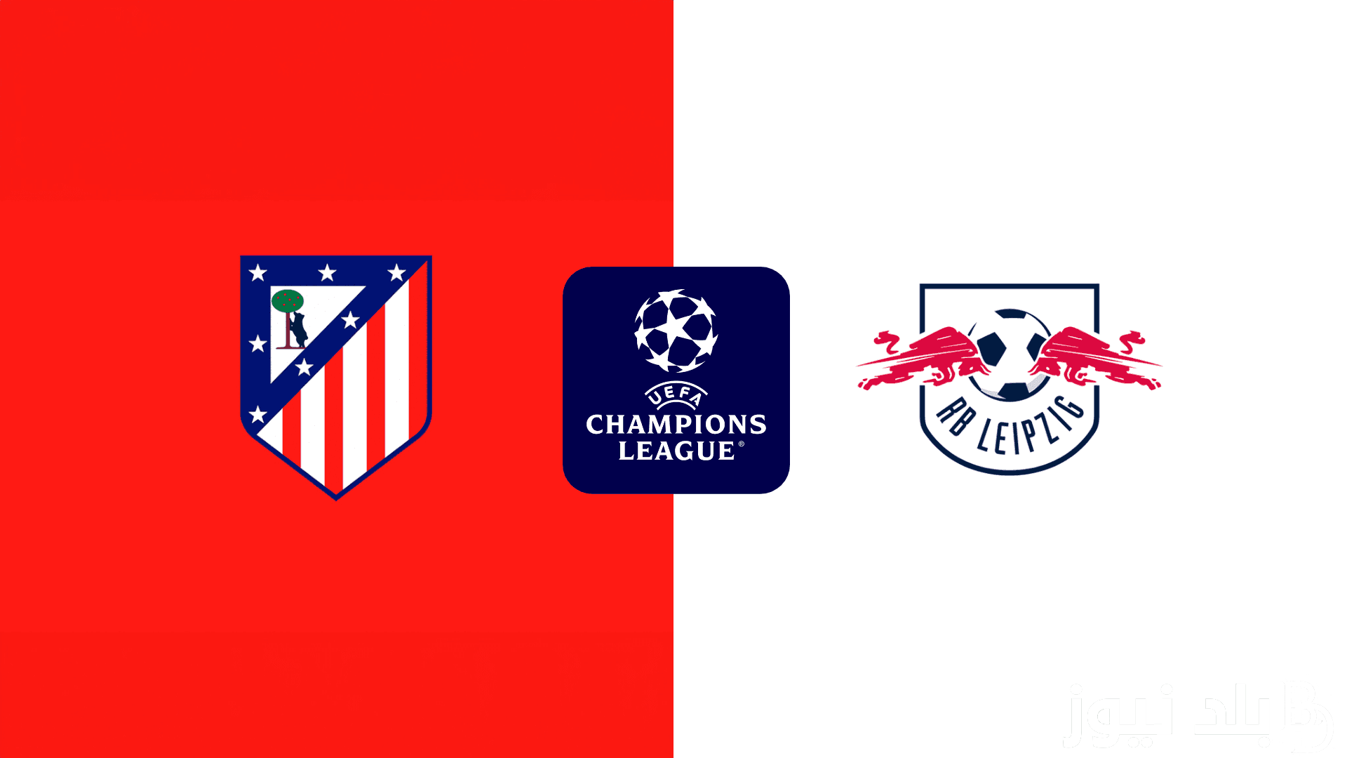 موعد مباراة اتلتيكو مدريد ولايبزيج الألماني بأولي مباريات دوري أبطال أوروبا 2024/2025