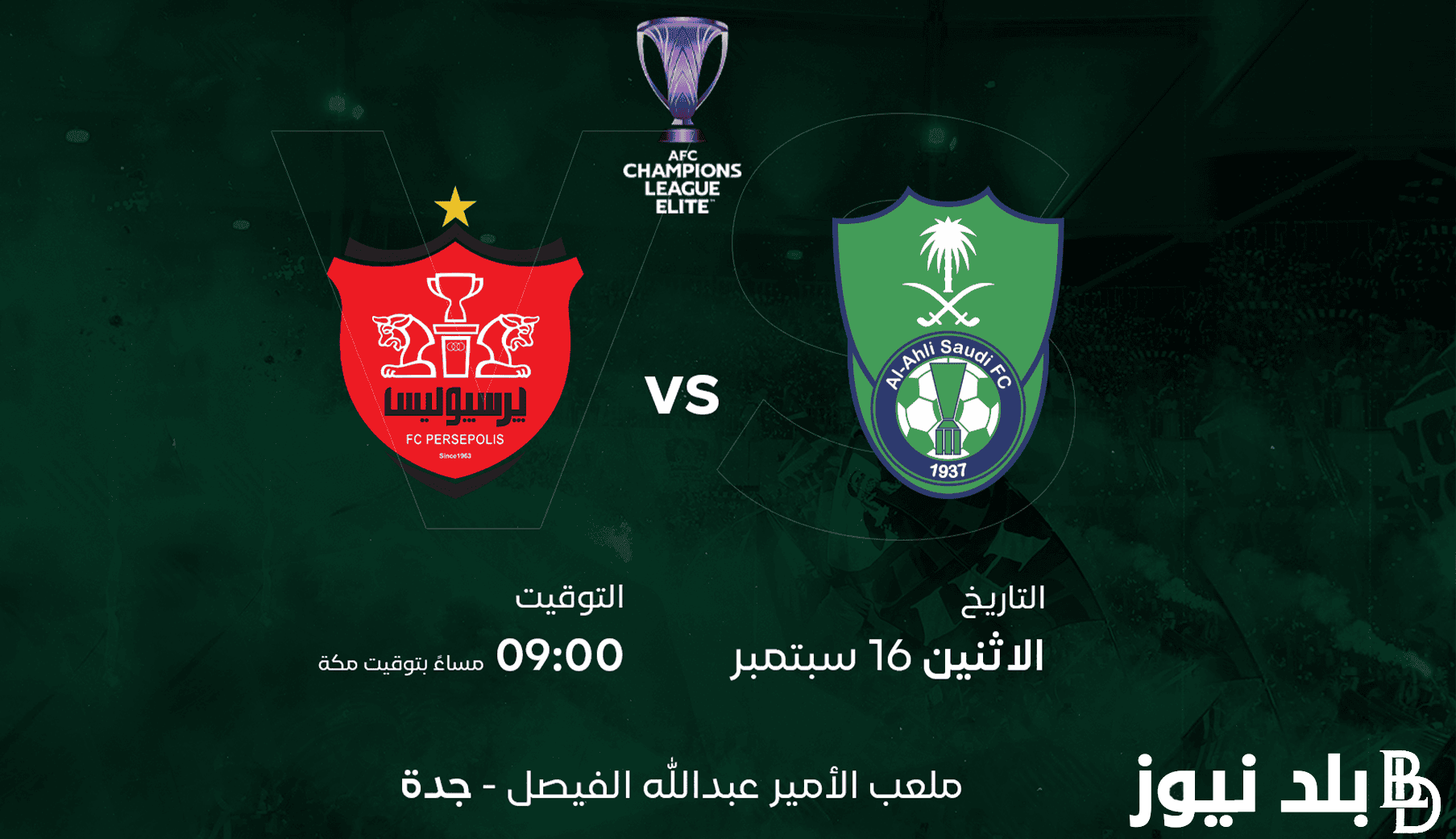 موعد مباراة الأهلي وبرسبوليس الإيراني بالجولة الأولى من بطولة دوري أبطال آسيا للنخبة