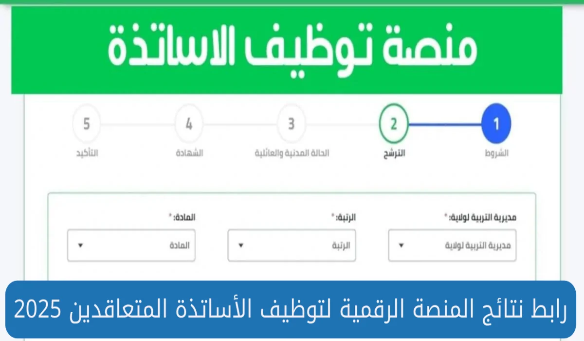 نتائج توظيف الاساتذة المتعاقدين بالجزائر من خلال رابط منصة التعاقد الالكترونية tawdif.education.dz