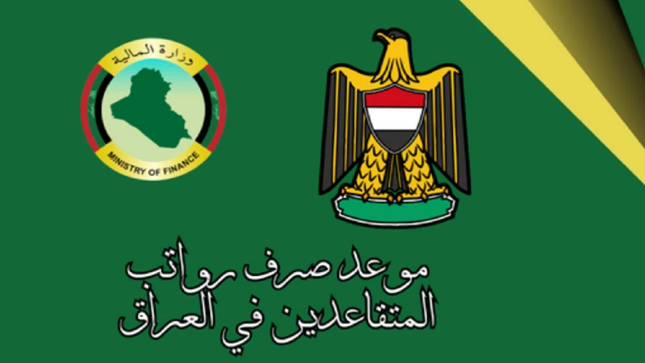موعد صرف رواتب التقاعد شهر ايلول 2024 في العراق وشروط الحصول على راتب التقاعد