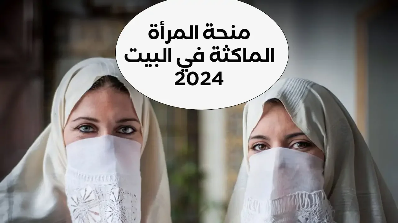 شروط التقديم على منحة المرأة الماكثة في البيت وطريقة التسجيل في منحة المرأة الماكثة 2024