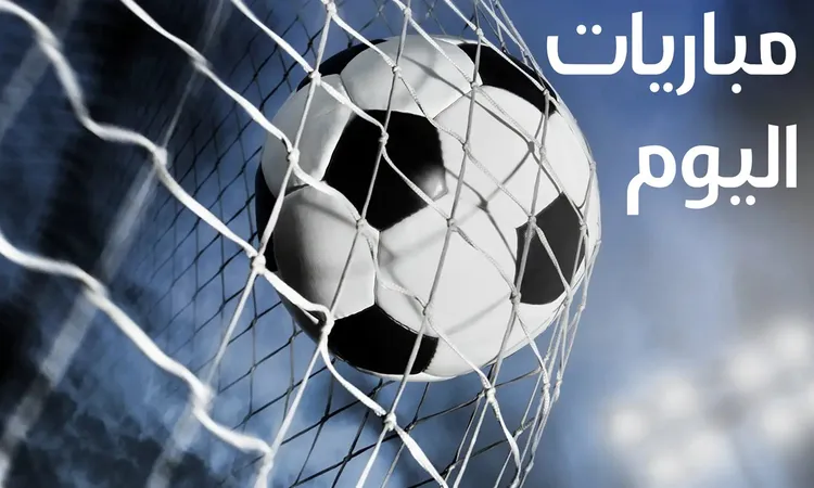 “اهم المباريات” جدول مواعيد مباريات اليوم الثلاثاء الموافق 2024/9/24 والقنوات الناقلة