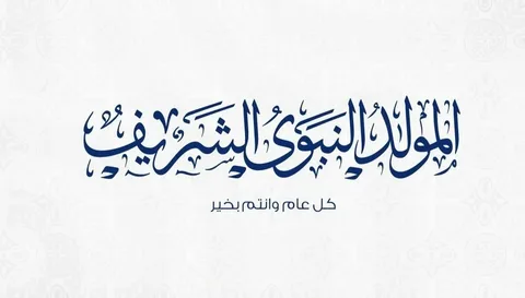 موعد إجازة المولد النبوي الشريف 2024 في مصر .. مجلس الوزراء المصري يوضح اجازة مدفوعة الاجر للعاملين بالدولة