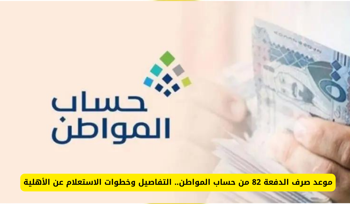 موعد ايداع حساب المواطن الدفعة 82 والأسباب التي قد تؤدي إلى إيقاف دعم حساب المواطن