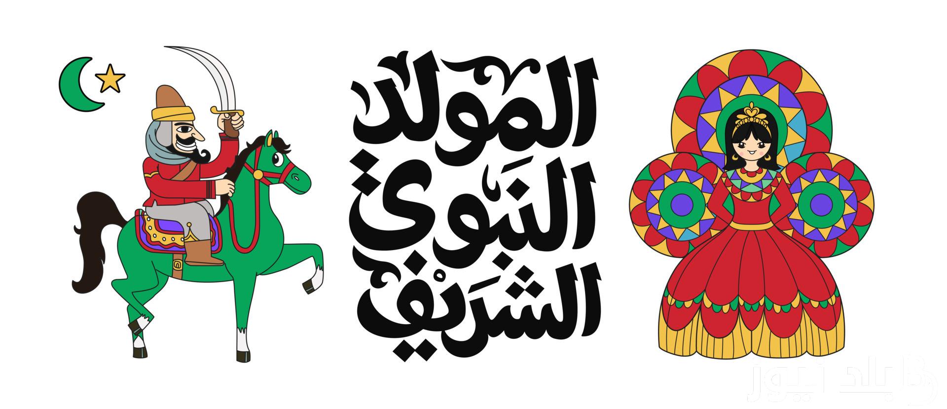 موعد اجازة المولد النبوى الشريف 2024 وزير العمل يعلنٌ الموعد وحقيقة الترحيل