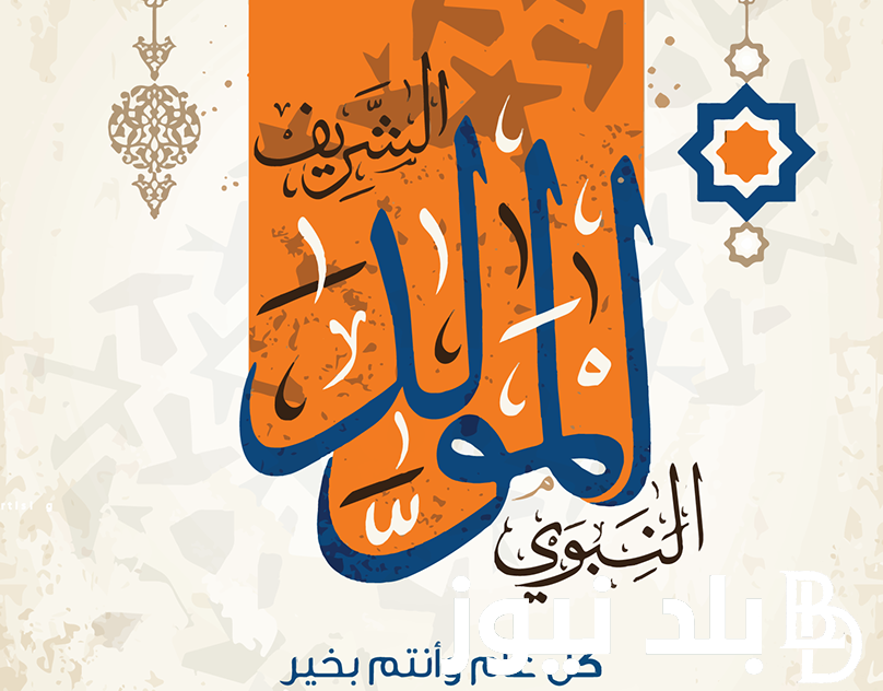 موعد اجازة المولد النبوى الشريف للقطاع العام والخاص 2024 وفقا لقرار وزارة العمل