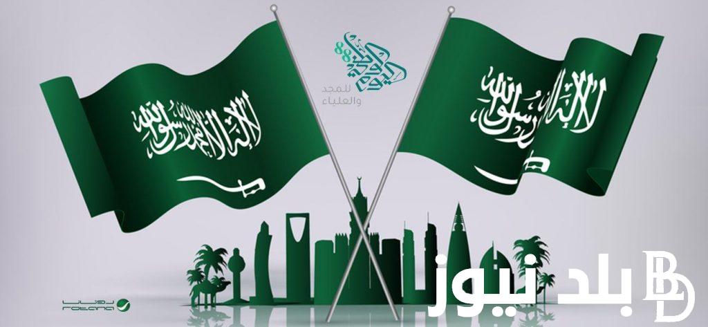 موعد اجازة اليوم الوطني السعودي 1446 للطلبة وللعاملين في القطاع الحكومي واهم مظاهر الاحتفال بهذه المناسبة