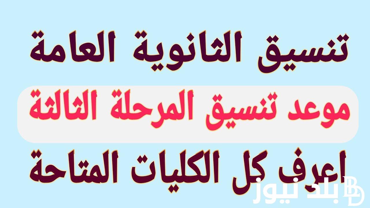 وزارة التعليم تُعلن موعد انتهاء تنسيق المرحلة الثالثة 2024 للشعبه العلمة والادبية