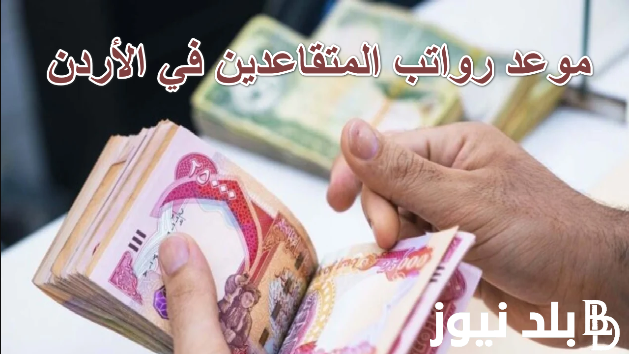 تبكير صرف رواتب المتقاعدين في الاردن 2024 وكيفية الاستعلام عن وراتب المتقاعدين عبر mof.gov.jo