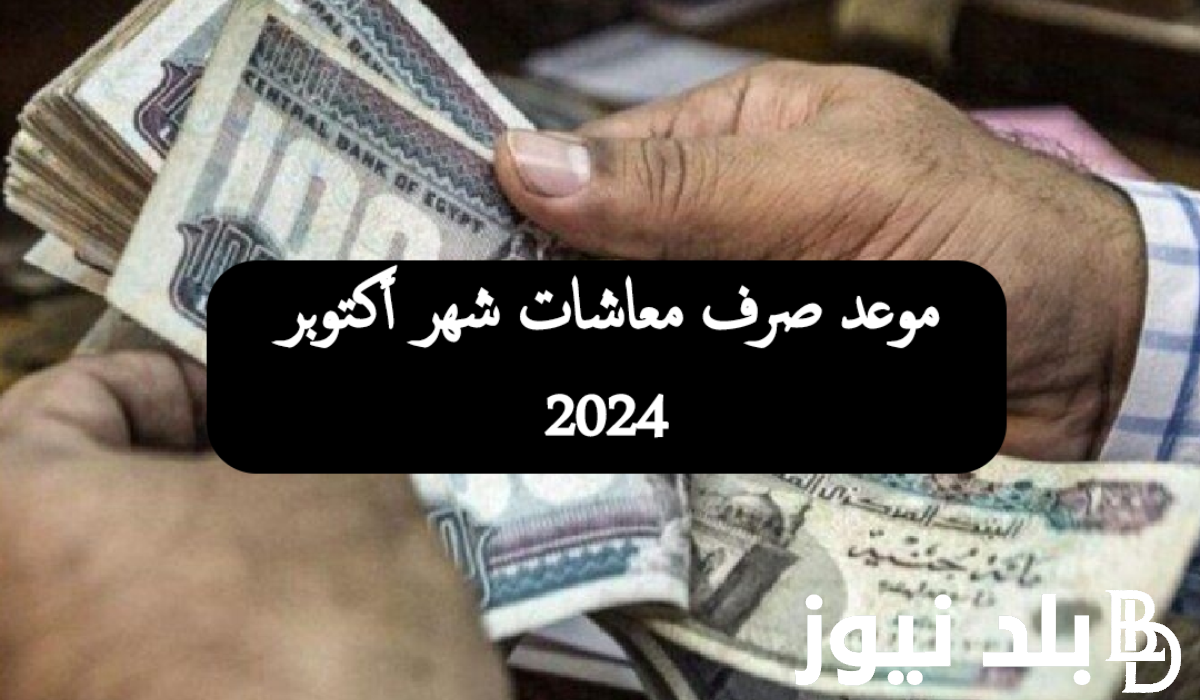 موعد صرف المعاشات شهر اكتوبر 2024 واخر اخبار الزيادة الجديدة.. التأمينات توضح التفاصيل