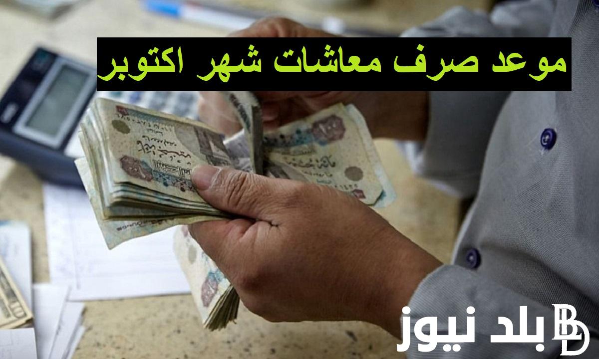 موعد صرف معاشات شهر أكتوبر 2024 وخطوات الاستعلام عن المعاشات بالرقم القومى عبر الموقع الإلكتروني للهيئة القومية للتامين الاجتماعي