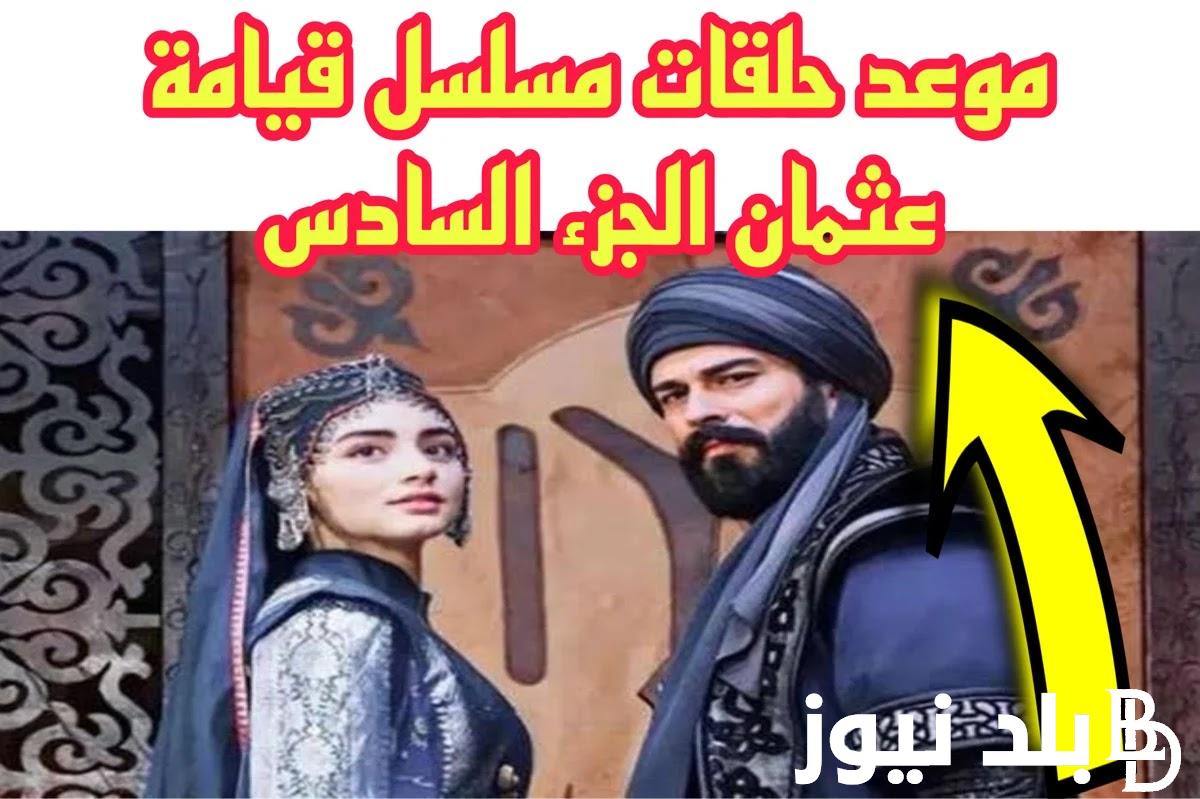 قيامة عثمان الموسم السادس الحلقة 1 Kurulus Osman مُدبلج.. السر الخفي وراء اختفاء علاء الدين ابن عثمان