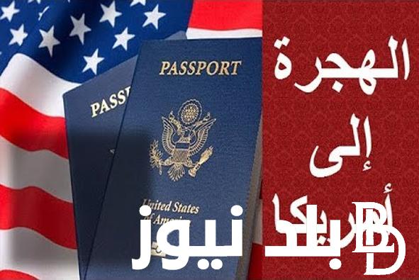 موعد قرعة الهجرة إلى أمريكا 2024 وخطوات التقديم عبر موقع وزارة الخارجية الامريكية state.gov