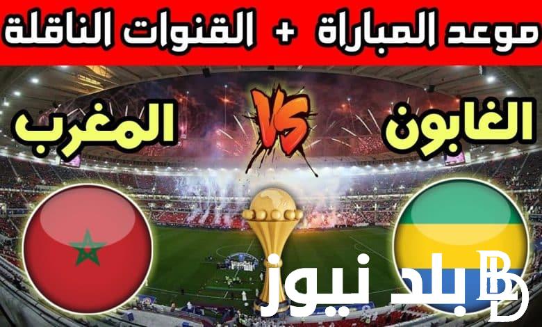 موعد مباراة المغرب والغابون اليوم الجمعة 6/9/2024 في تصفيات كأس أفريقيا والقنوات الناقلة والتشكيل المتوقع
