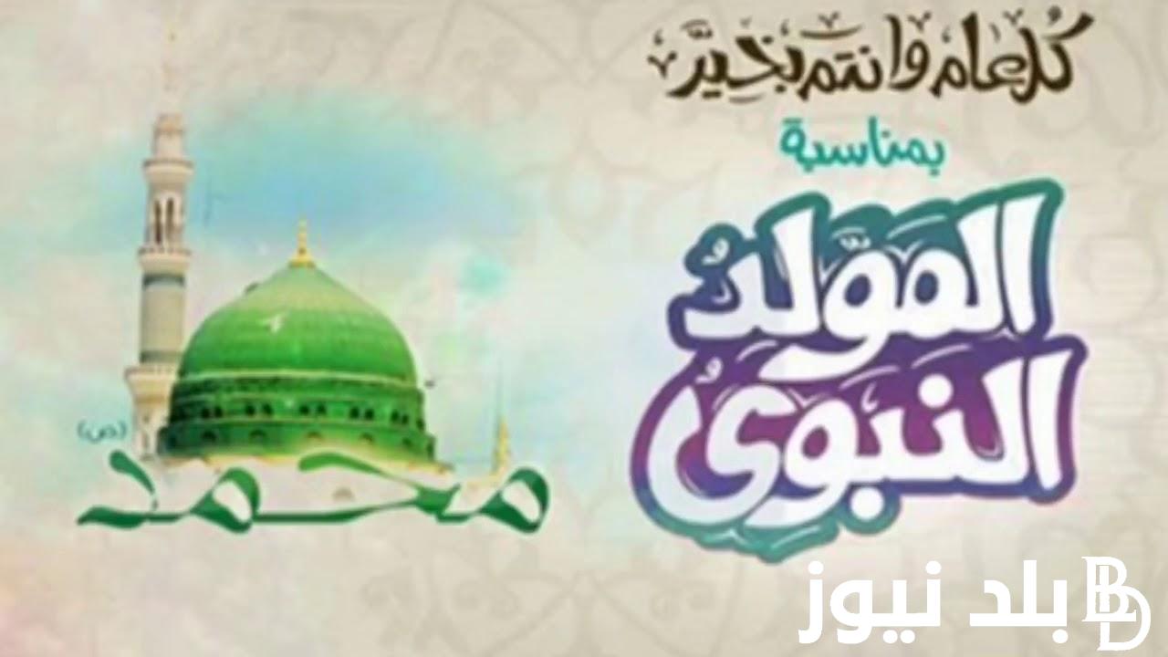 أرق عبارات تهنئة المولد النبوي الشريف 2024 “تهنئة خالصة بمولد الحبيب المصطفى”