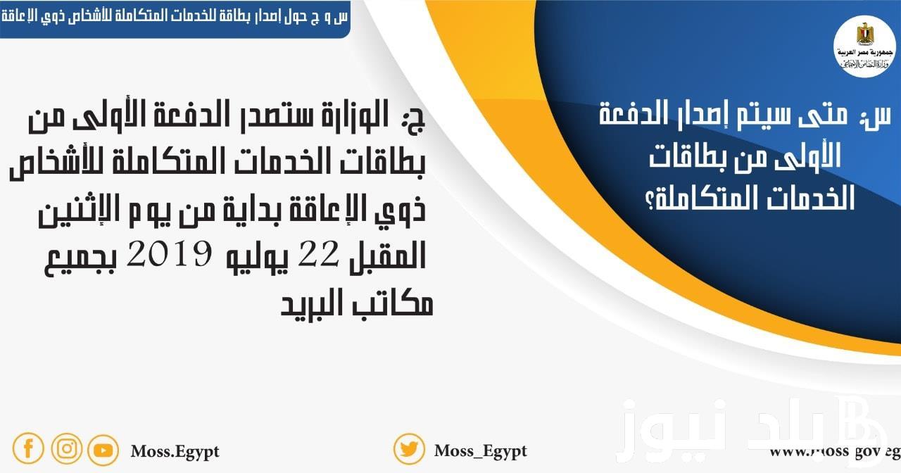 من هنا.. موقع وزارة التضامن الاجتماعي استعلام عن بطاقة الخدمات المتكاملة عبر moss.gov.eg