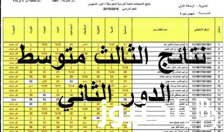 نتائج الثالث متوسط الدور الثاني 2024 فور ظهورها عبر الموقع الرسمي لوزارة التربية العراقية ونتائجنا results.mlazemna
