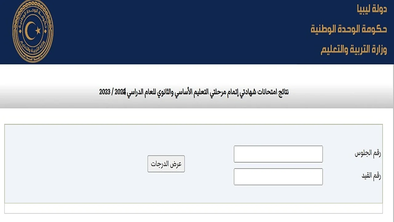 نتيجة الشهادة الاعدادية ليبيا الدور الثاني 2024 من خلال الرابط الرسمي لمنظومة الامتحانات nec.gov.ly