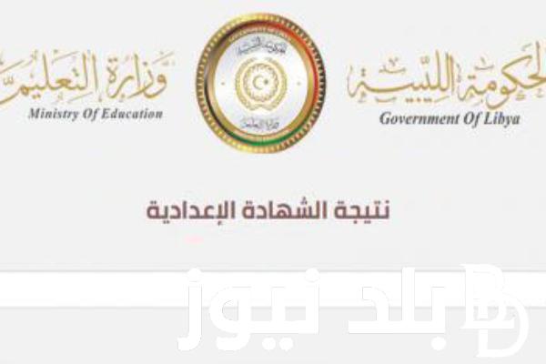 نتيجة الشهادة الاعدادية في ليبيا الدور الثاني 2024 .. تعرف على خطوات الاستعلام عنها عبر nec.gov.ly