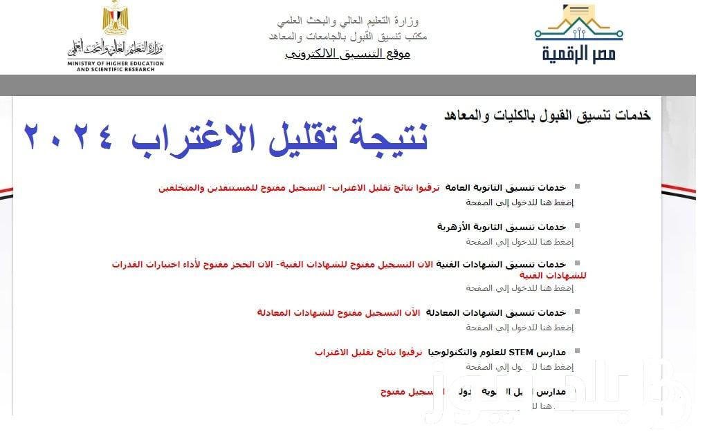 “tansik.digital.gov.eg” رابط نتيجة تقليل الاغتراب.. خطوات الحصول على نتيجة تقليل الاغتراب 2024 من خلال موقع التنسيق الإلكتروني
