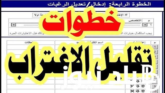 نتيجه تقليل الاغتراب الثانويه العامه من خلال رابط الاستعلام عن نتيجة قبول الاغتراب 2024 tansik.digital.gov.eg