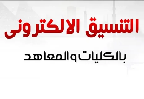نتيجة تنسيق الشهادات المعادلة 2024 وخطوات الاستعلام عن النتائج من خلال الموقع الرسمي لتنسيق الجامعات المصرية