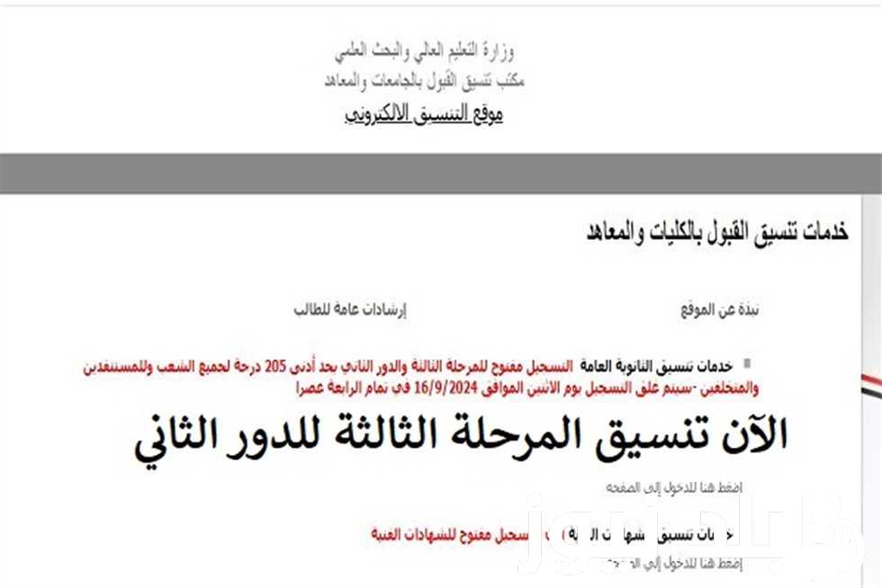 نتيجة تنسيق المرحلة الثالثة 2024 للدور الثاني وخطوات الاستعلام عنها عبر tansik.digital.gov.eg