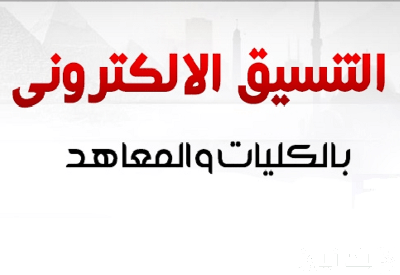 نتيجة تنسيق المرحله الثالثه 2024 علمي وادبي عبر موقع التنسيق الالكتروني tansik.digital.gov.eg