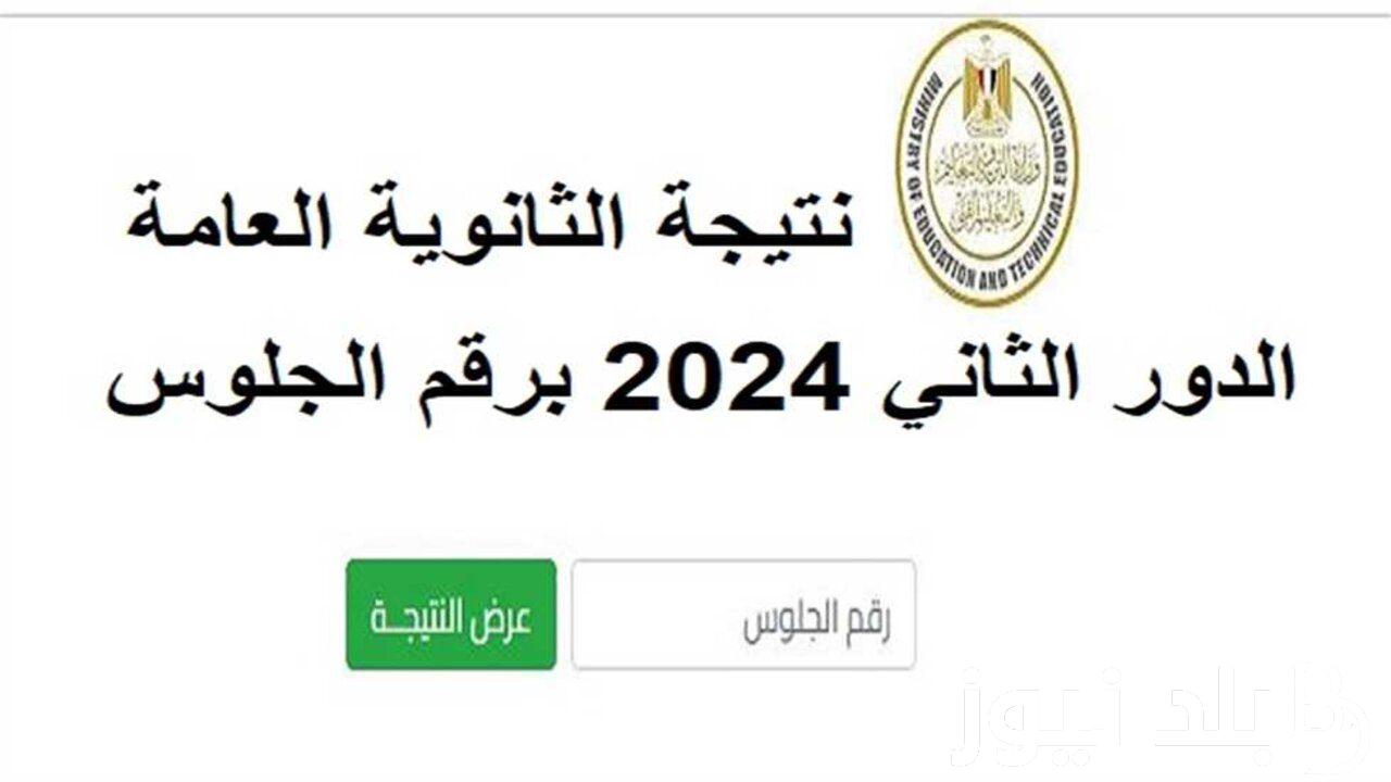 رابط نتيجة الثانوية العامة الدور الثاني 2024 برقم الجلوس والكليات المتاحة للمرحلة الثالثة في مصر