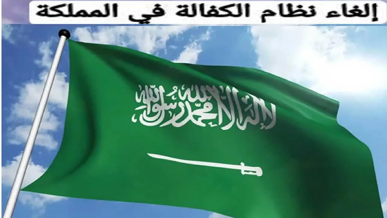 هل تم الغاء نظام الكفيل في المملكة السعودية 2024 .. أعرف الحقيقة والمهن المستثناة من نظام الكفيل بالمملكة