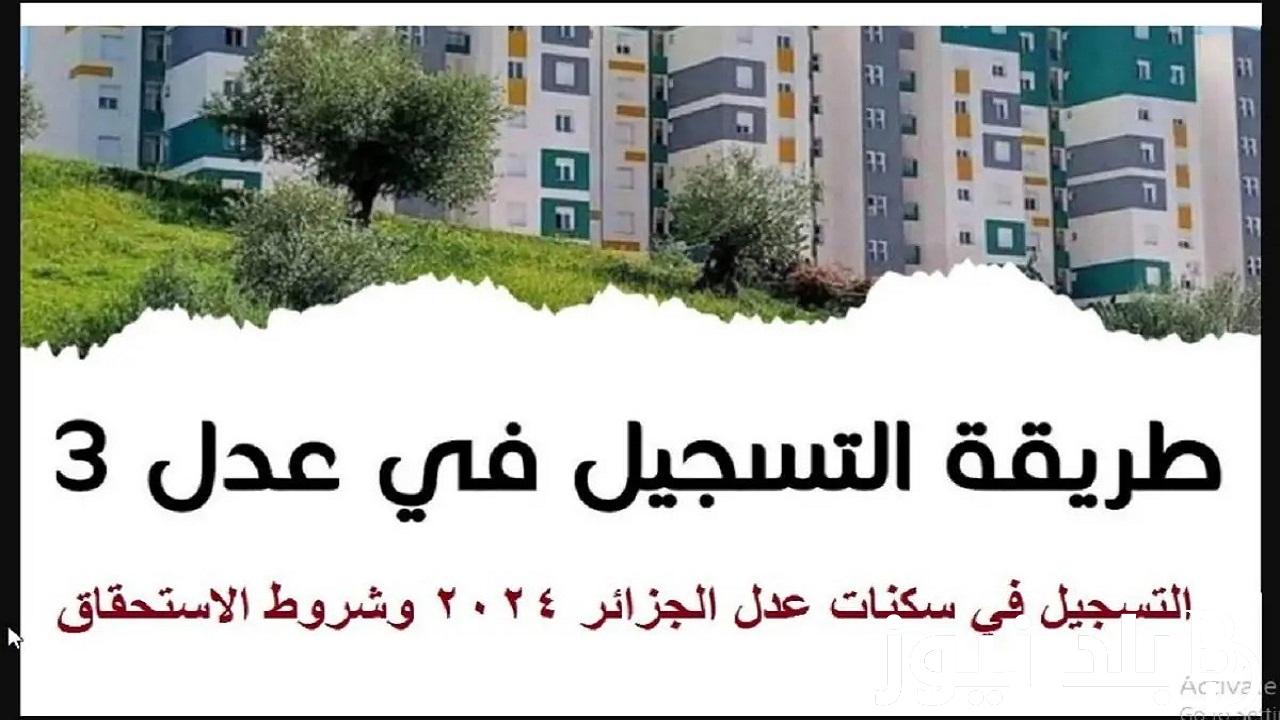 “احجز مكانك” استمارة التسجيل في سكنات عدل AADL 3 من خلال الرابط المباشر للتسجيل aadl.com.dz