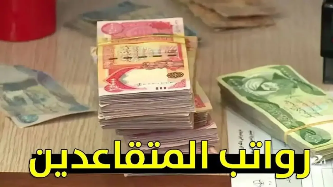وزارة المالية العراقية رواتب المتقاعدين لهذا الشهر من خلال الموقع الرسمي لوزارة المالية العراقية mof.gov.iq