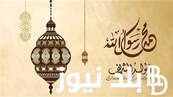 “ولد الهدى فالكائنات ضياء وفم الزمان تبسم وثناء، متباركين.” كلمات تهنئة بمناسبة المولد النبوي الشريف 2024