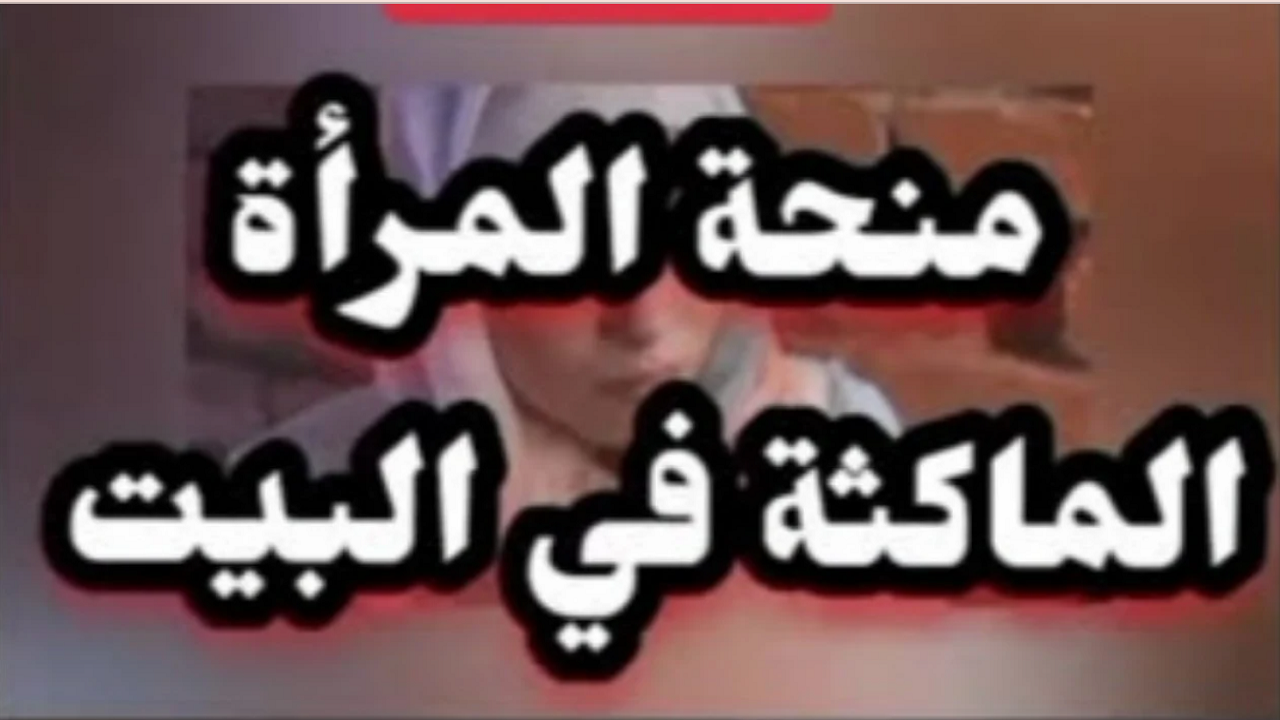 شروط منحة المرأة الماكثة في المنزل وخطوات التسجيل في منحة المرأة عبر الرابط المخصص للوكالة الوطنية للتشغيل