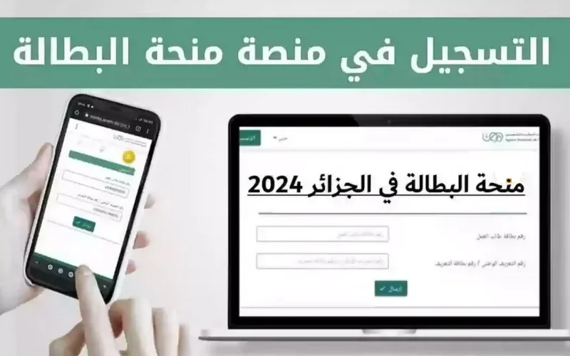 اهم شروط التسجيل فى منحة البطالة 2024 بالجزائر والتسجيل عبر الموقع الرسمي للوكالة الوطنية للتشغيل