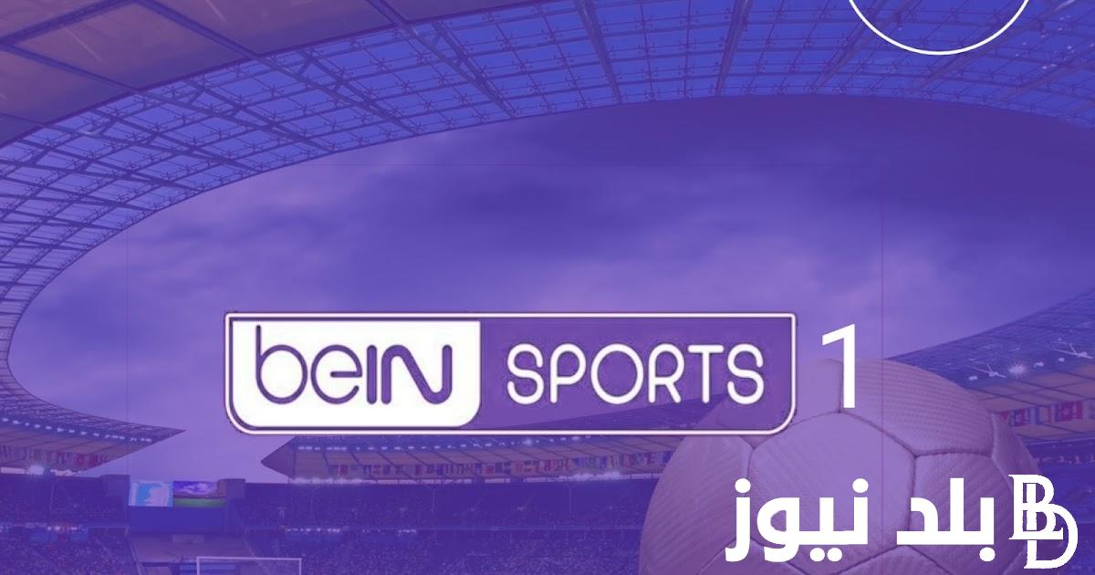 تردد قناة بي ان سبورت 1 الناقلة لجميع مباريات دوري أبطال أوروبا 2024/2025 على القمر الصناعي نايل سات وعرب سات