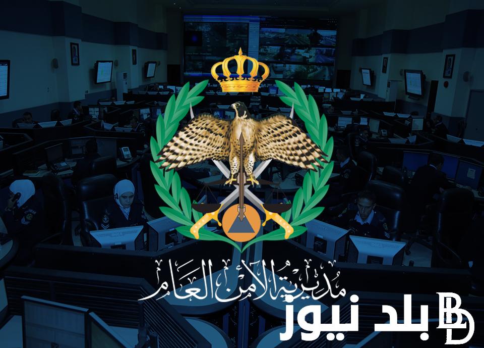 “فعّال الآن” رابط تجنيد الأمن العام 2024 www psd gov jo للذكور الإناث والشروط والاوراق المطلوبة للتقديم