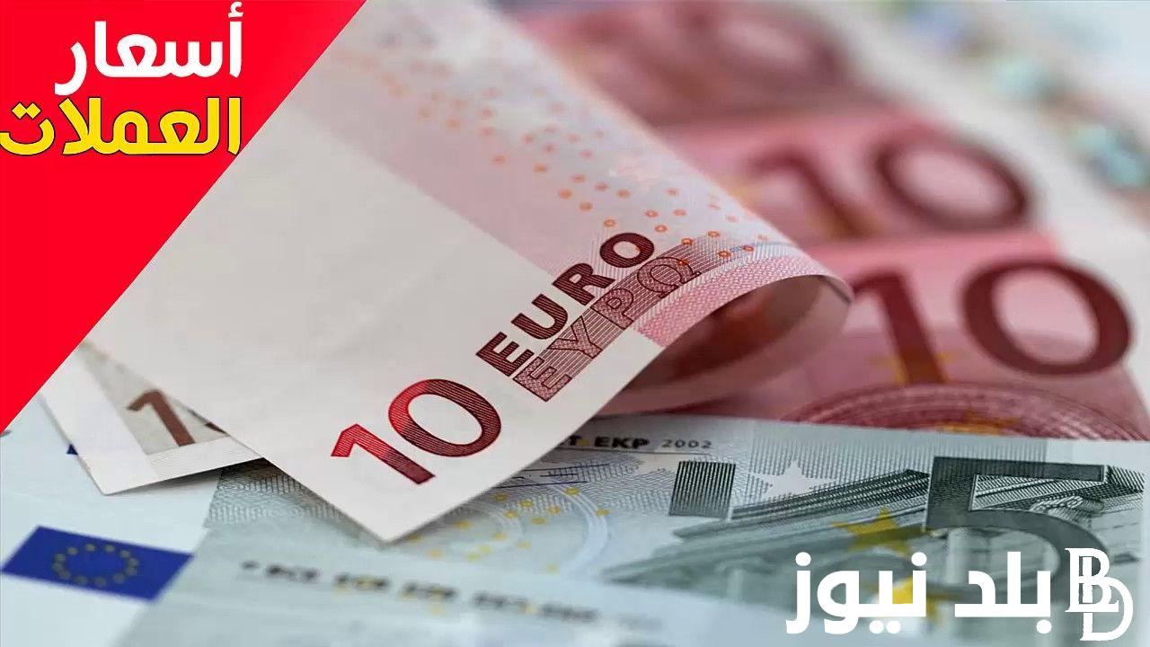 أعلى سعر اليورو اليوم في السوق السوداء الثلاثاء الموافق 2024/10/1 وفي البنوك المصرية