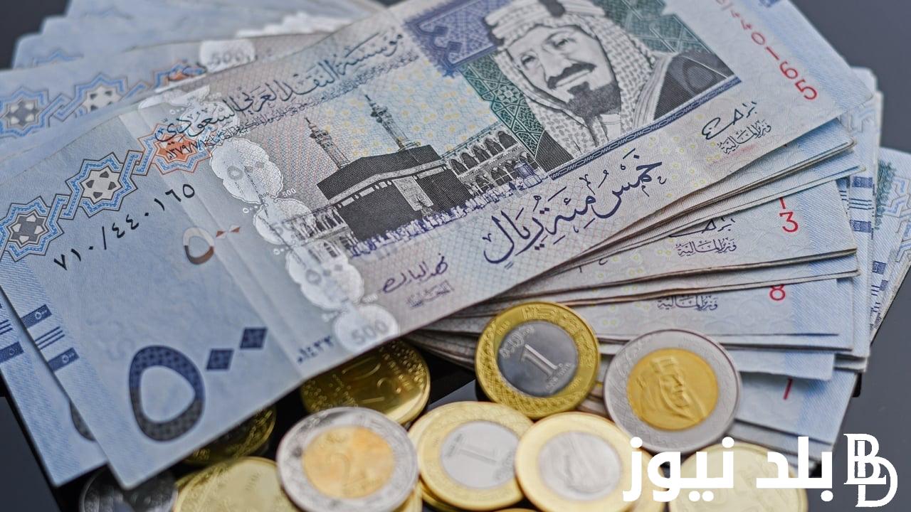 سعر الريال السعودى مقابل الجنيه المصري اليوم الثلاثاء 1 اكتوبر 2024 في البنوك المصرية والسوق السوداء
