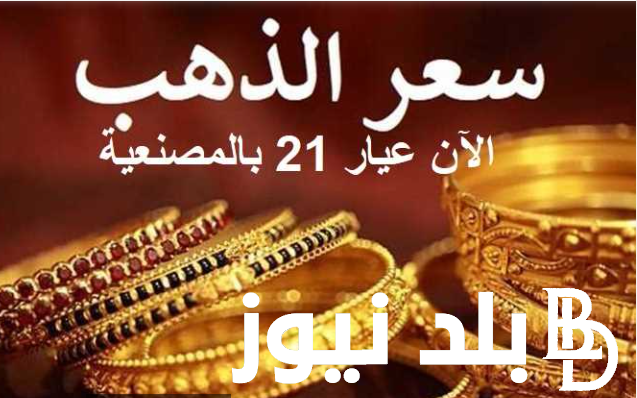 “المعدن النفيس” سعر الذهب اليوم عيار 21 الآن اليوم الثلاثاء الموافق 2024/10/1 في محلات الصاغه